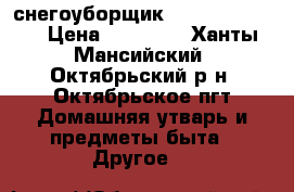 снегоуборщик huter SGC 4800 › Цена ­ 30 000 - Ханты-Мансийский, Октябрьский р-н, Октябрьское пгт Домашняя утварь и предметы быта » Другое   